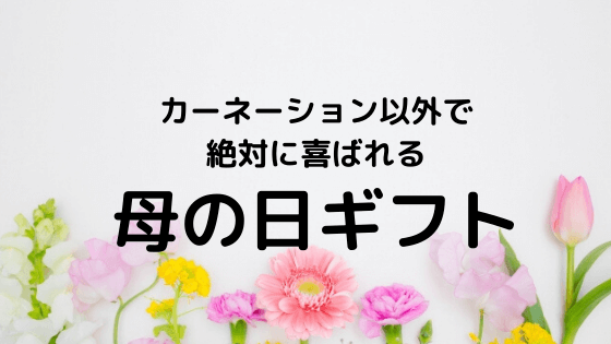 母の日に喜ばれるギフトランキング