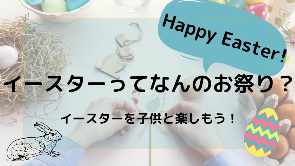 イースターってなんの祭り？うさぎや卵はなぜ？イースターエッグで子供と遊ぼう！